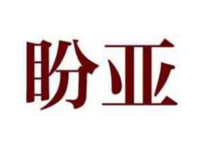 盼亚