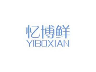 忆博鲜