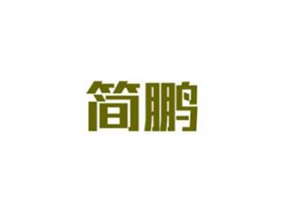 简鹏