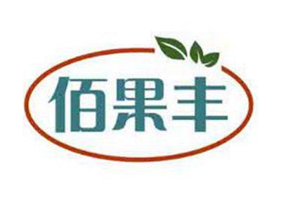 佰果丰