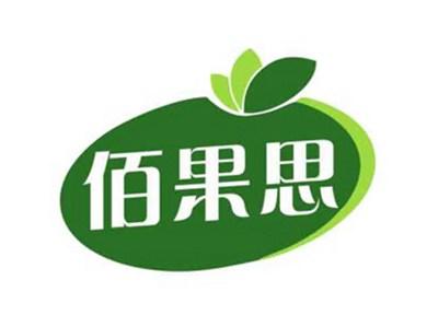 佰果思