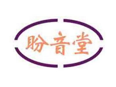 盼音堂