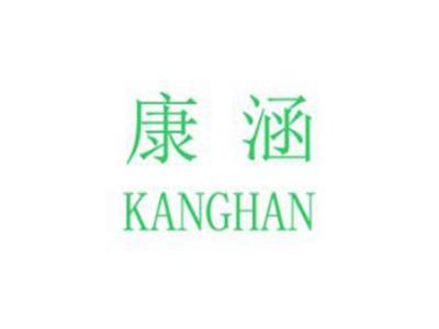 康涵