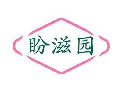 盼滋园