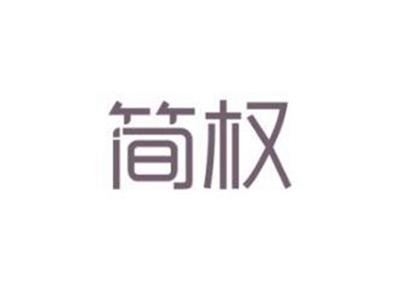 简权