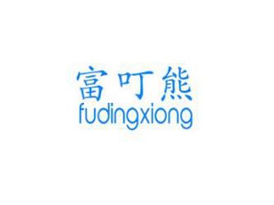 富叮熊
