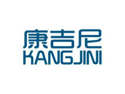 康吉尼