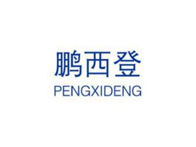 鹏西登