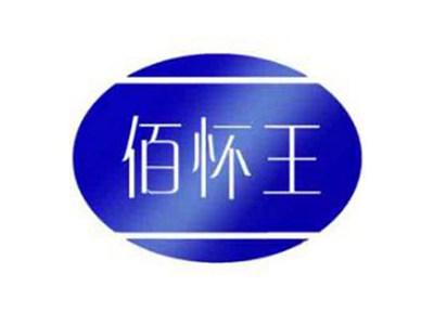 佰怀王