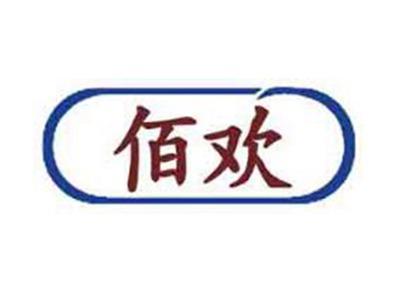 佰欢