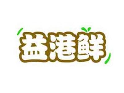 益港鲜