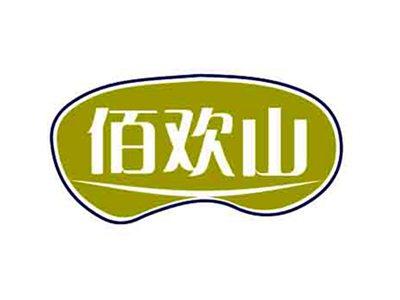 佰欢山