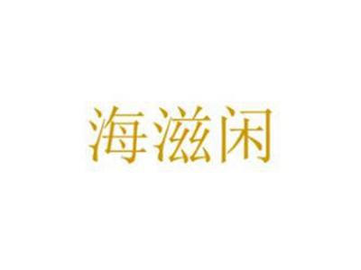 海滋闲
