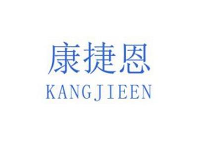康捷恩