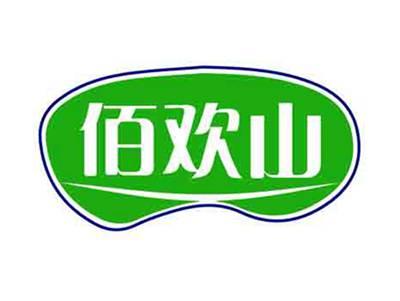 佰欢山