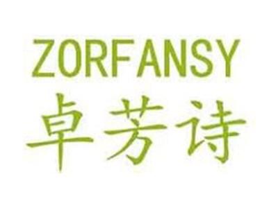 卓芳诗ZORFANSY