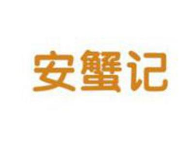 安蟹记