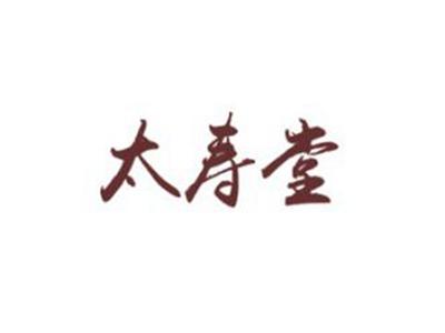 太寿堂
