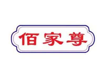 佰家尊