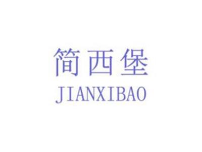 简西堡