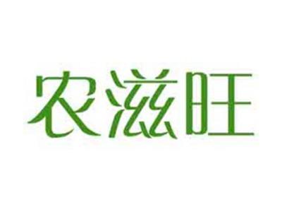 农滋旺