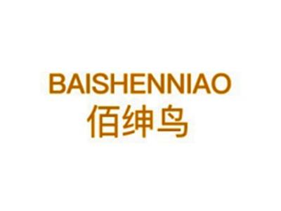 佰绅鸟
