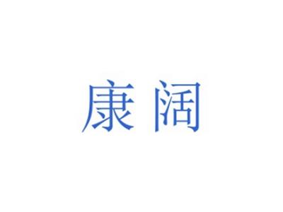 康阔