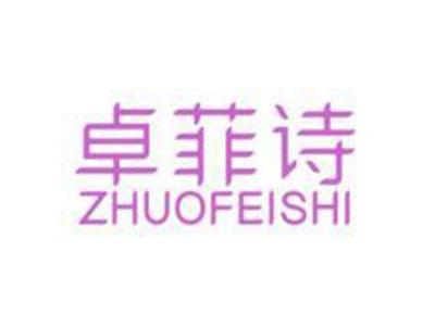 卓菲诗