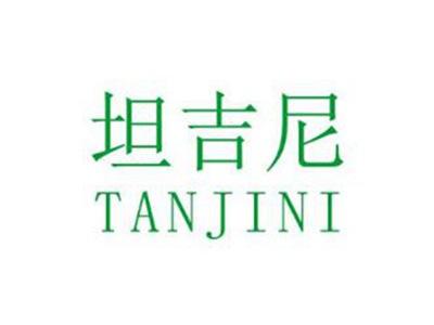 坦吉尼