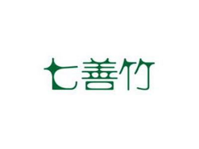 七善竹