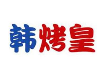 韩烤皇