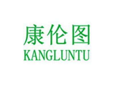 康伦图