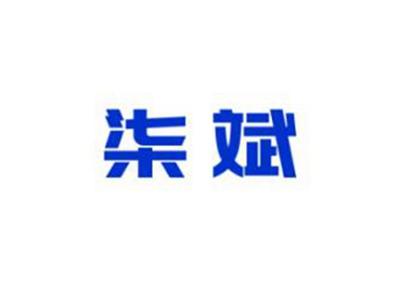 柒斌