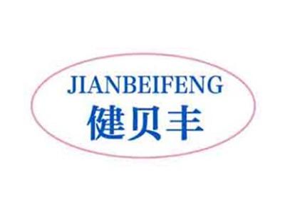 健贝丰