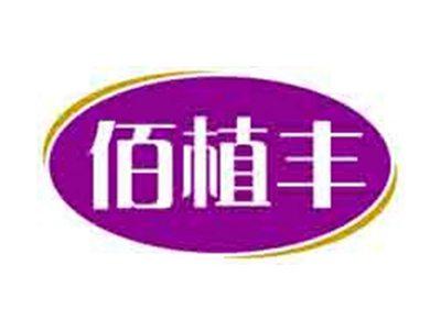 佰植丰