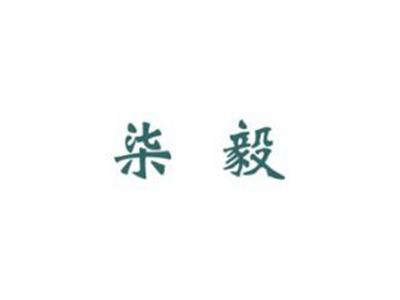 柒毅
