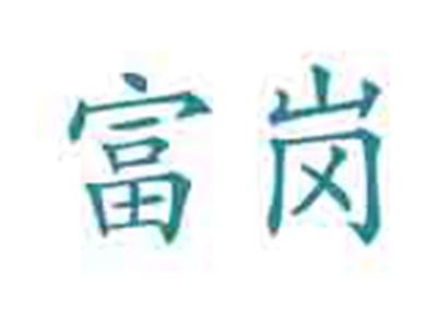 富岗