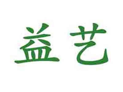 益艺