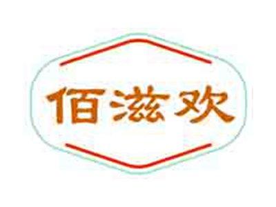 佰滋欢