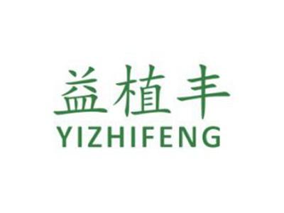 益植丰