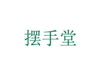 摆手堂