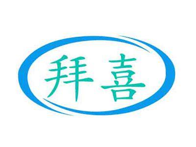 拜喜