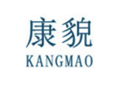 康貌