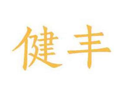 健丰