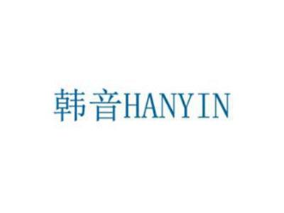 韩音
