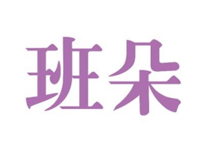 班朵