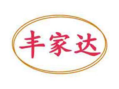 丰家达