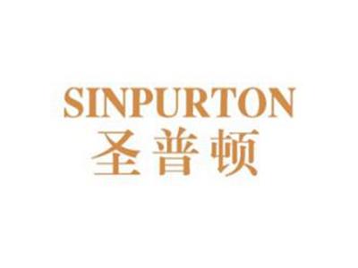 圣普顿SINPURTON