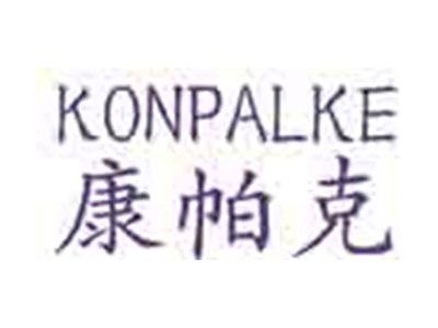 康帕克KONPALKE