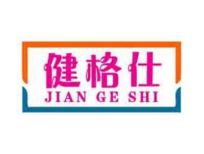 健格仕